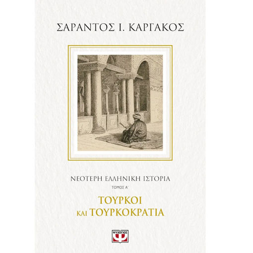Εικόνα της Νεότερη Ελληνική ιστορία Α΄: Τούρκοι και Τουρκοκρατία