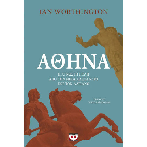 Εικόνα της Αθήνα - Η Άγνωστη Πόλη από τον Μέγα Αλέξανδρο έως τον Αυτοκράτορα Αδριανό