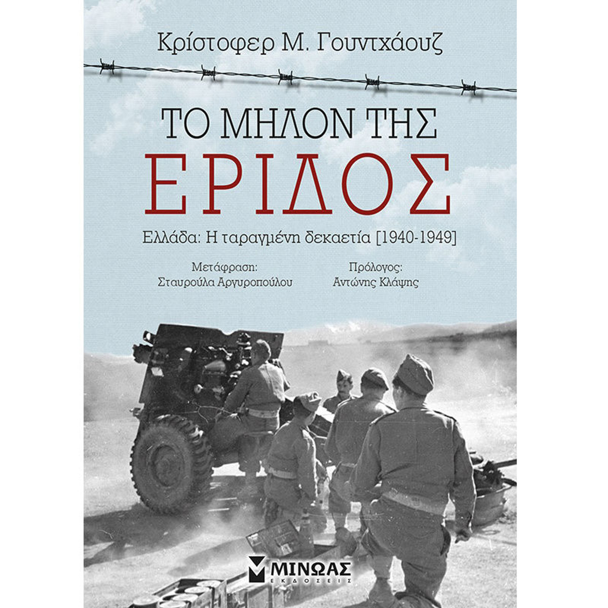 Εικόνα της Το μήλον της έριδος