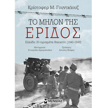 Εικόνα της Το μήλον της έριδος