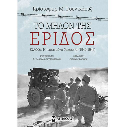 Εικόνα της Το μήλον της έριδος