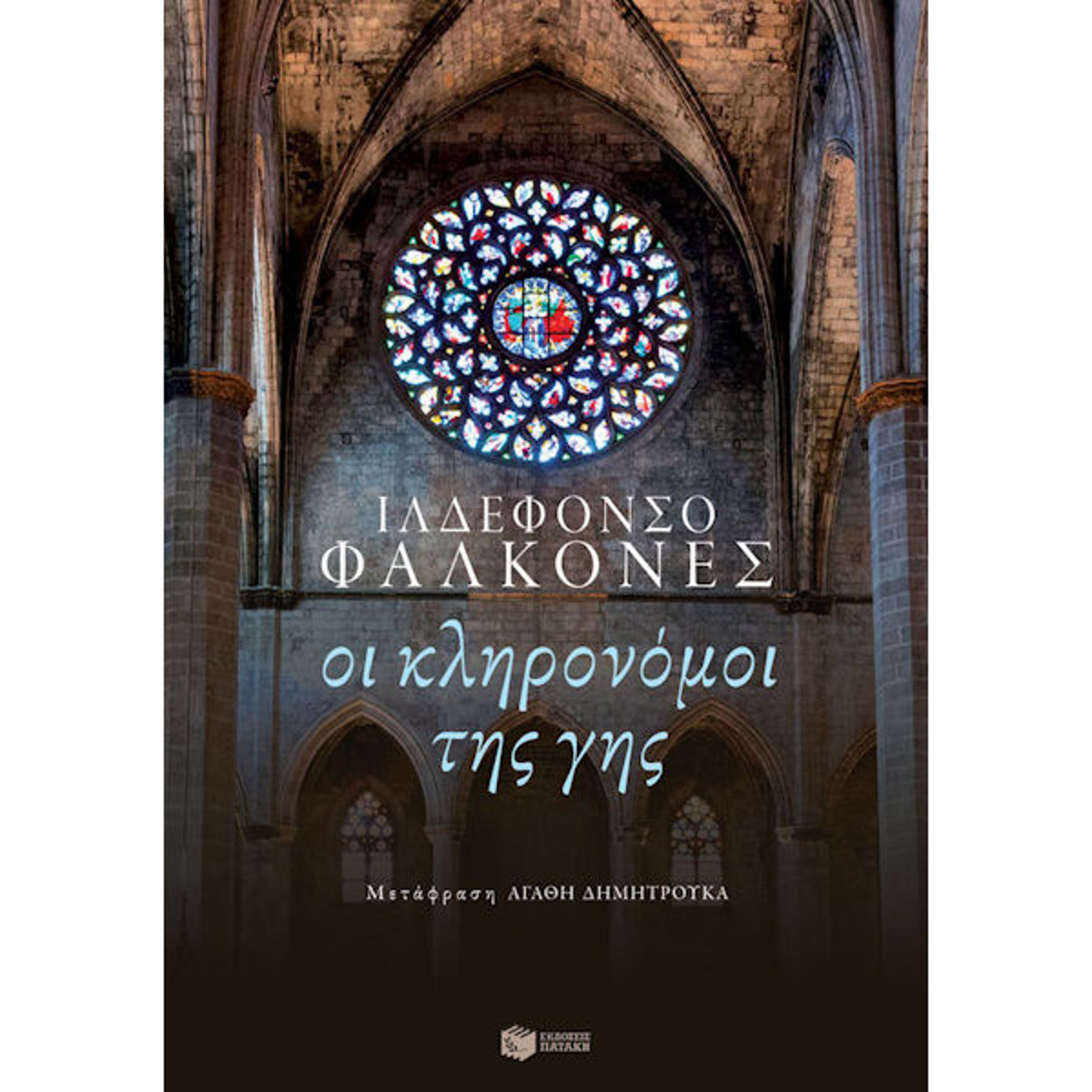 Εικόνα της Οι κληρονόμοι της γης