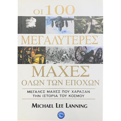 Εικόνα της Οι 100 μεγαλύτερες μάχες όλων