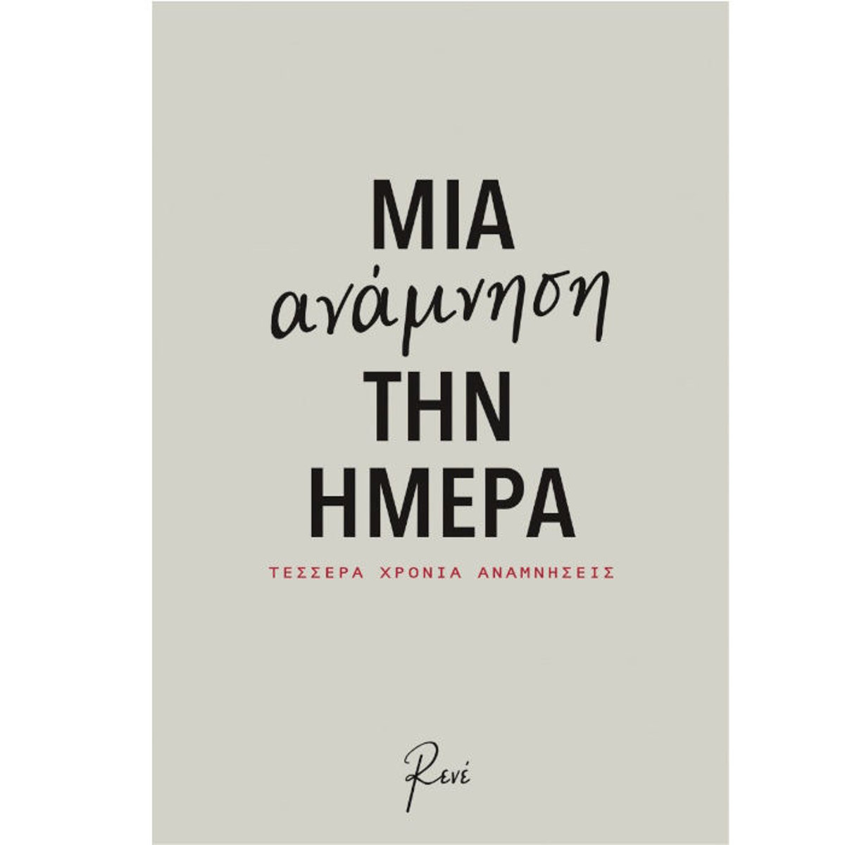 Εικόνα της Μια Ανάμνηση την Ημέρα