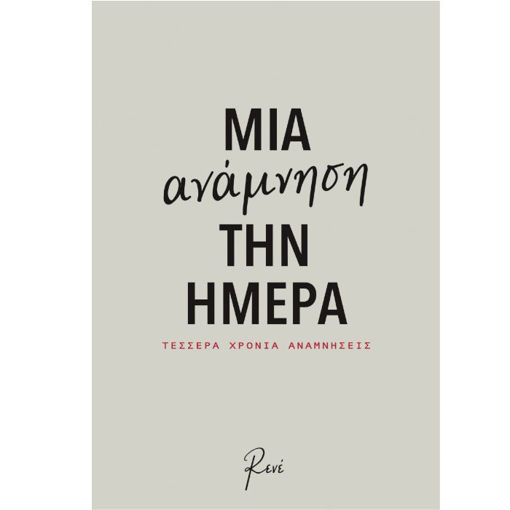 Εικόνα της Μια Ανάμνηση την Ημέρα