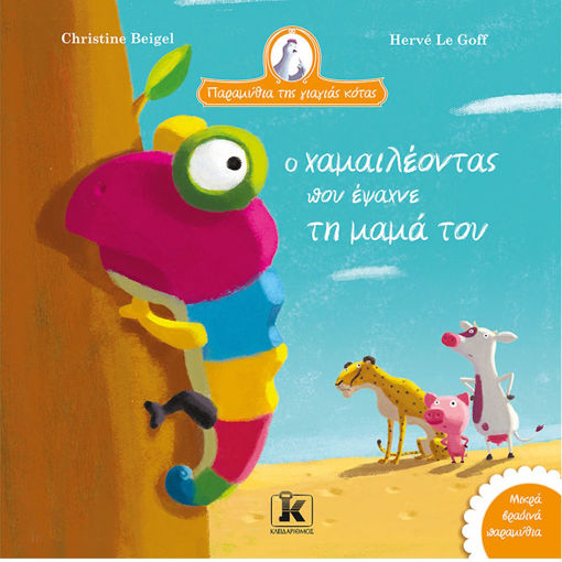 Εικόνα της Ο χαμαιλέοντας που έψαχνε τη μαμά του - Παραμύθια της γιαγιάς κότας