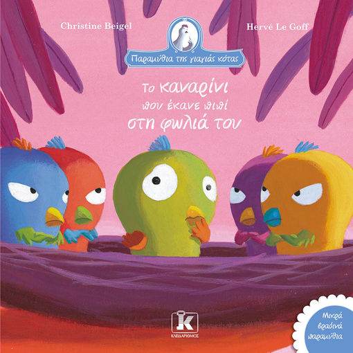 Εικόνα της Το καναρίνι που έκανε πιπί στη φωλιά του - παραμύθια της γιαγιάς κότας