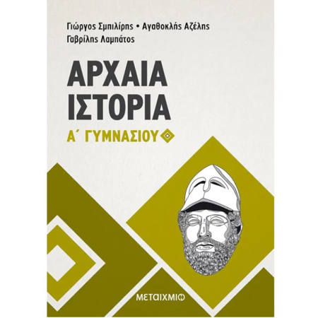 Εικόνα της Αρχαία Ιστορία Α΄Γυμνασίου