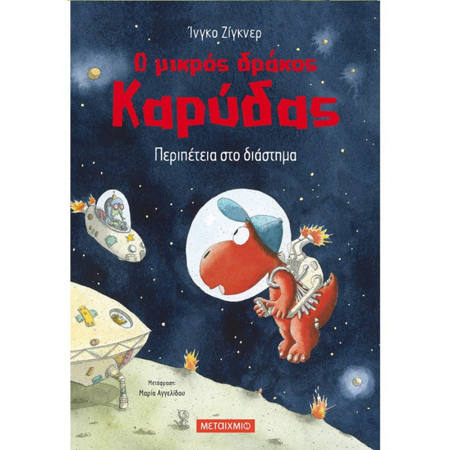 Εικόνα της Περιπέτεια στο διάστημα - Ο μικρός δράκος Καρύδας N.15