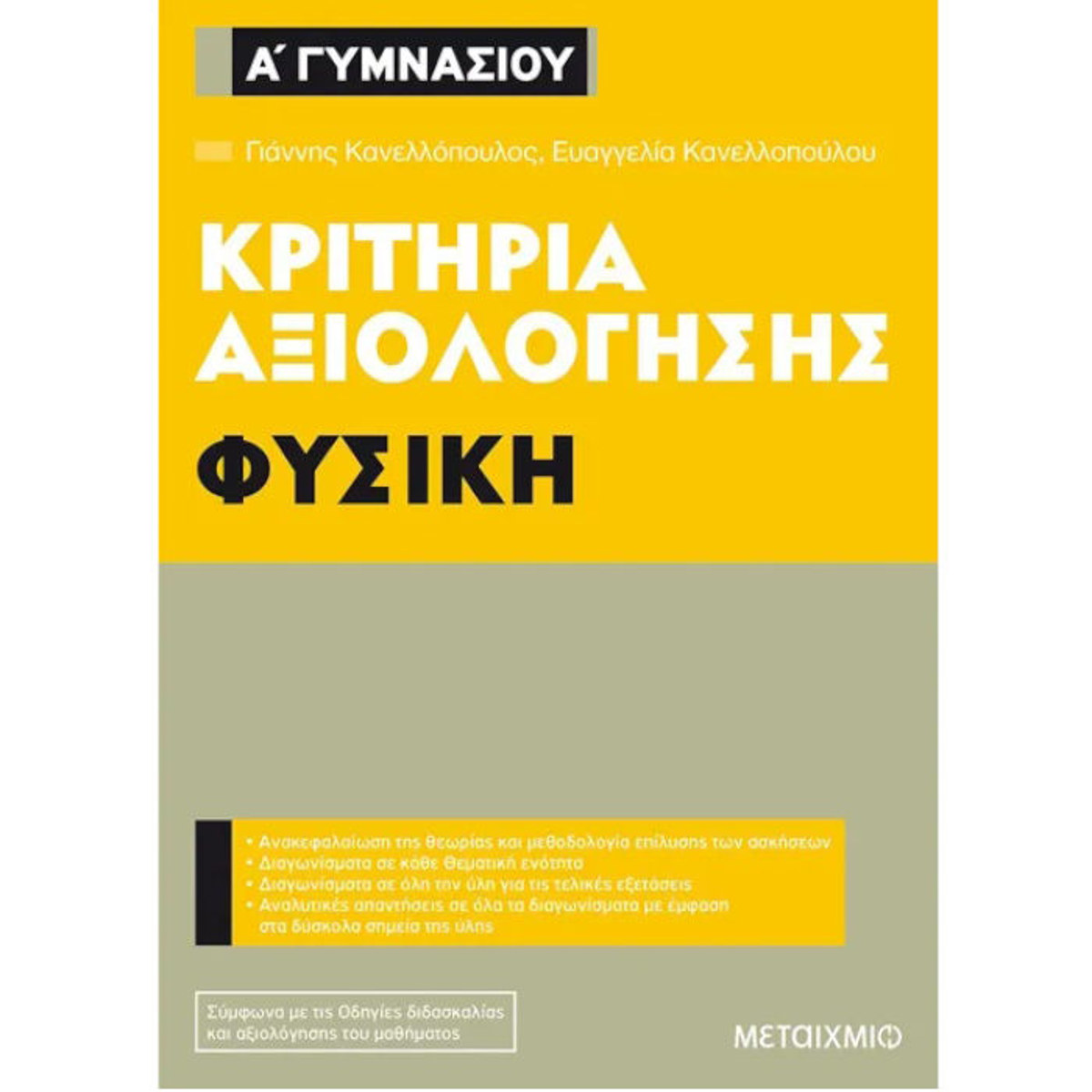 Εικόνα της Κριτήρια αξιολόγησης Α΄γυμνασίου Φυσική