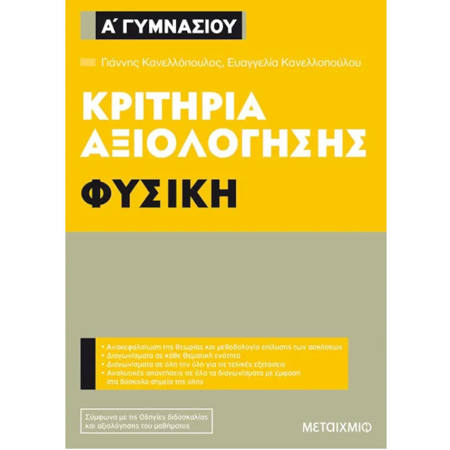 Εικόνα της Κριτήρια αξιολόγησης Α΄γυμνασίου Φυσική