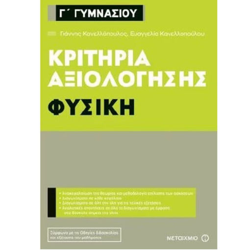 Εικόνα της Κριτήρια αξιολόγησης Φυσικής Γ΄Γυμνασίου