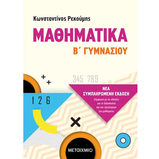 Εικόνα της Μαθηματικά Β΄ γυμνασίου