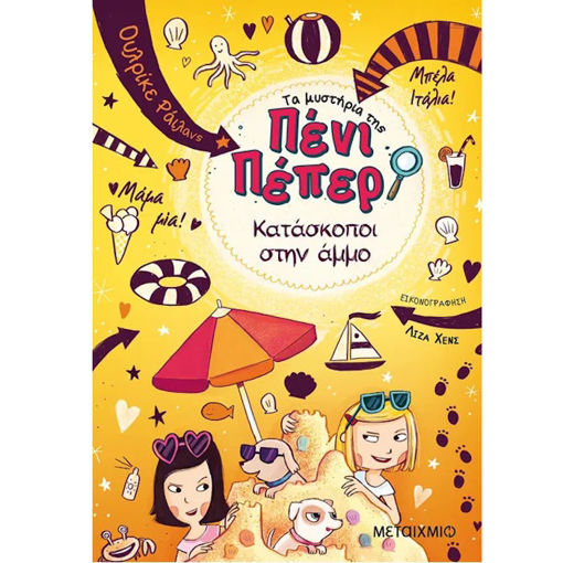 Εικόνα της Τα μυστήρια της Πένι Πέπερ: Κατάσκοποι στην άμμο