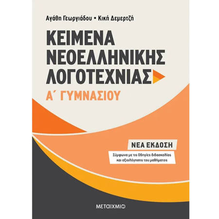 Εικόνα της Κείμενα Νεοελληνικής Λογοτεχνίας Α΄Γυμνασίου