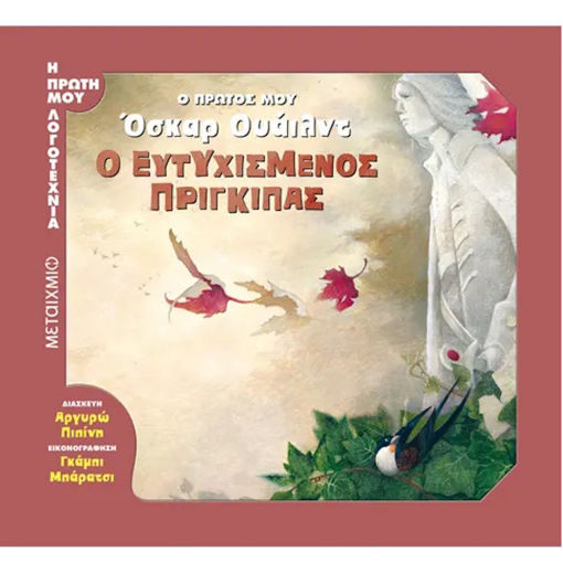 Εικόνα της Ο πρώτος μου Όσκαρ Ουάιλντ: ο ευτυχισμένος πρίγκιπας