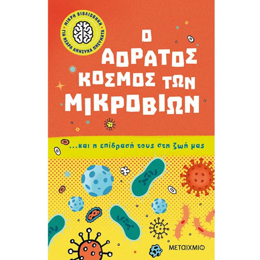 Εικόνα της Ο αόρατος κόσμος των μικροβίων… και η επίδρασή του Ν.1 Μικρή βιβλιοθήκη για νεαρά ανήσυχα πνεύματα