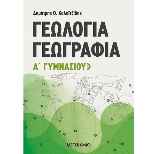 Εικόνα της Γεωλογία - Γεωγραφία Α΄Γυμνασίου