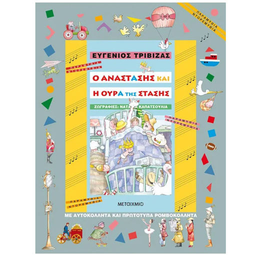 Εικόνα της Ο Αναστάσης και η ουρά της στάσης