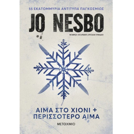 Εικόνα της Αίμα στο χιόνι & Περισσότερο αίμα