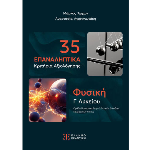 Εικόνα της Φυσική Γ΄Λυκείου 35 Επαναληπτικά Κριτήρια Αξιολόγησης