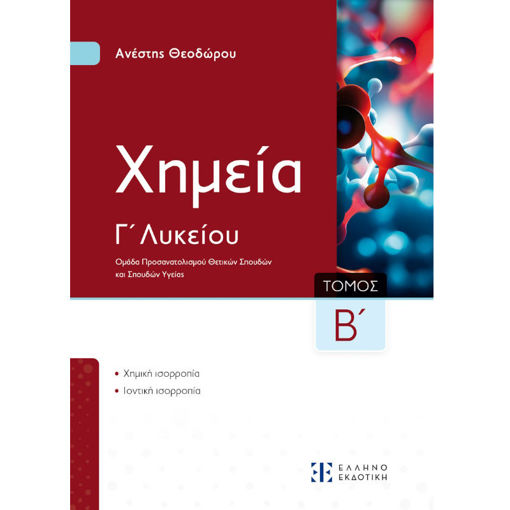Εικόνα της Χημεία Γ΄Λυκείου Β΄Τόμος