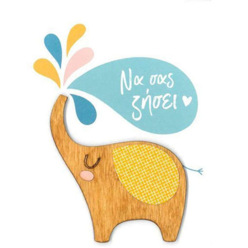 Εικόνα της Κάρτα ευχετήρια Να σας ζήσει - ελεφαντάκι αγόρι