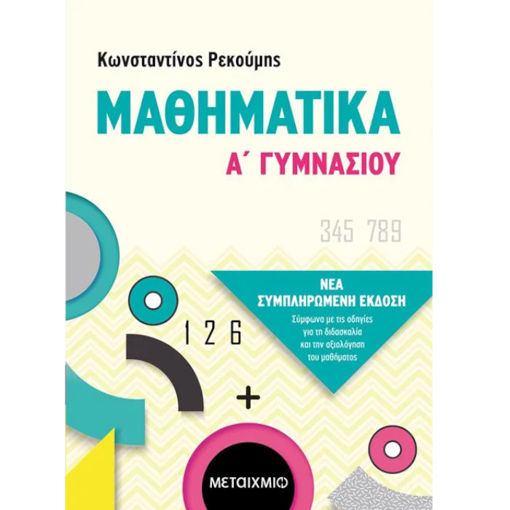 Εικόνα της Μαθηματικά Α΄Γυμνασίου