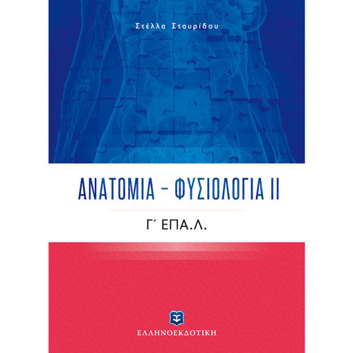 Εικόνα της Ανατομία – Φυσιολογία ΙΙ Γ΄Λυκείου ΕΠΑ.Λ