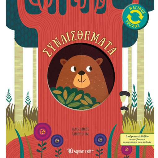 Εικόνα της Συναισθήματα - Μαγικός Τροχός