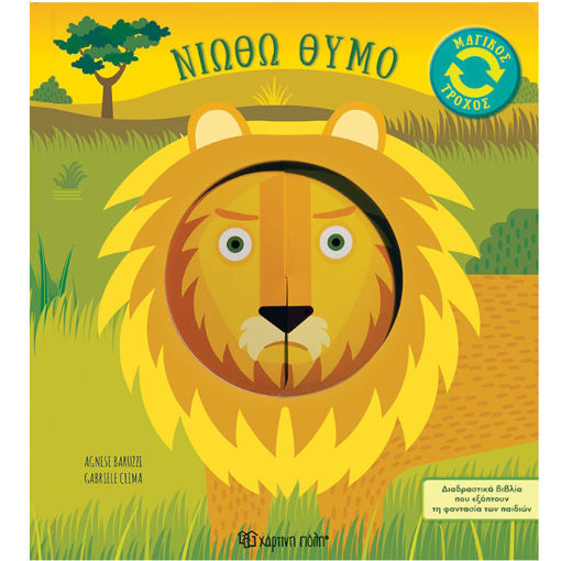 Εικόνα της Νιώθω θυμό - Μαγικός Τροχός