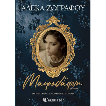 Εικόνα της Μαυροδάφνη