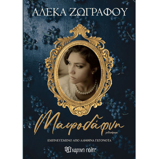 Εικόνα της Μαυροδάφνη