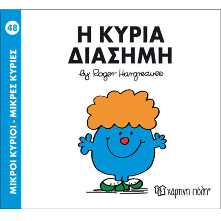 Εικόνα της Η κυρία διάσημη - Μ. Κυρίοι Μ. Κυρίες Ν.48