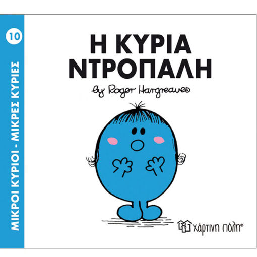 Εικόνα της Η Κυρία Ντροπαλή - Μ.Κύριοι Μ.Κυρίες Ν.10