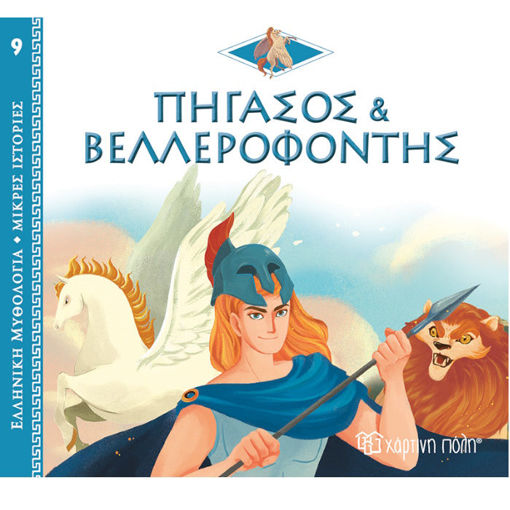 Εικόνα της Πήγασος και Βελλεροφόντης - Ελληνική Μυθολογία - Μικρές Ιστορίες 9