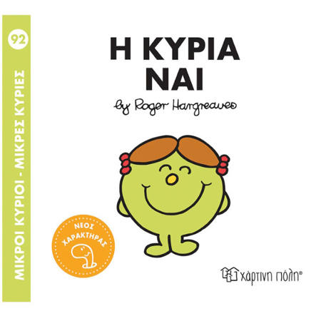 Εικόνα της Η κυρία Ναι - Μ.Κύριοι Μ.Κυρίες Ν.92