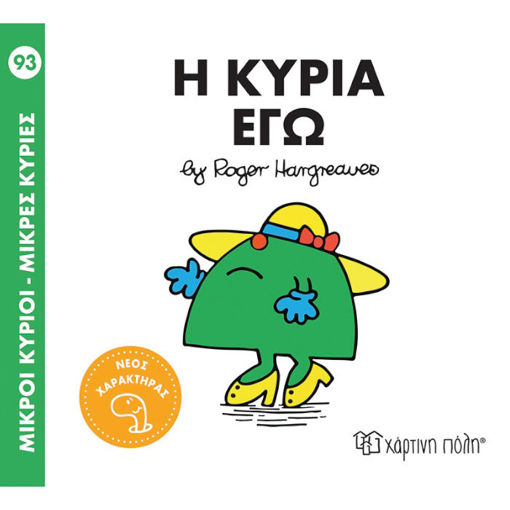 Εικόνα της Η κυρία Εγώ - Μ.Κύριοι Μ.Κυρίες Ν.93