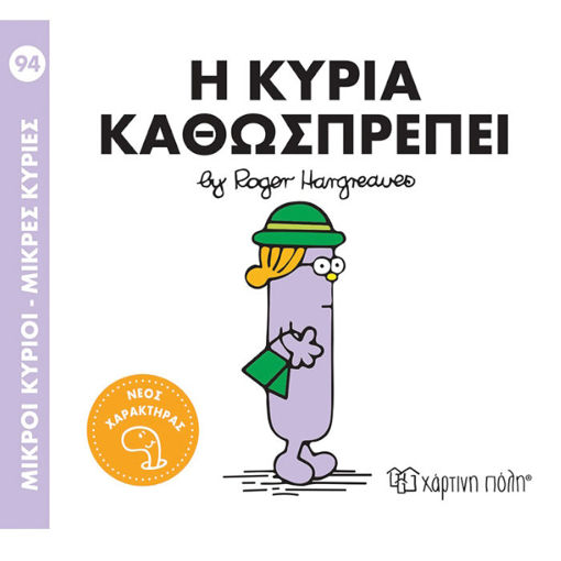 Εικόνα της Η κυρία Καθωσπρέπει - Μ.Κύριοι Μ.Κυρίες Ν.94