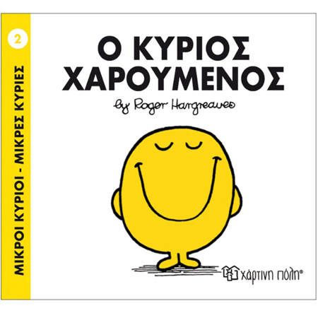 Εικόνα της Ο Κύριος Χαρούμενος - Μ.Κύριοι Μ.Κυρίες Ν.2