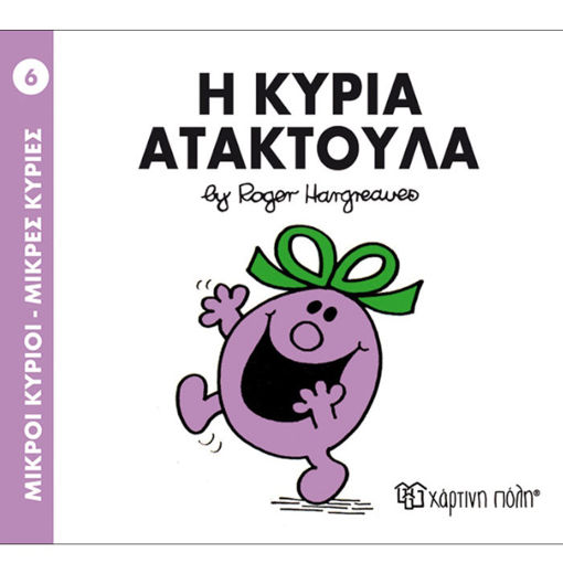 Εικόνα της Η Κυρία Ατακτούλα - Μ.Κύριοι Μ.Κυρίες Ν.6