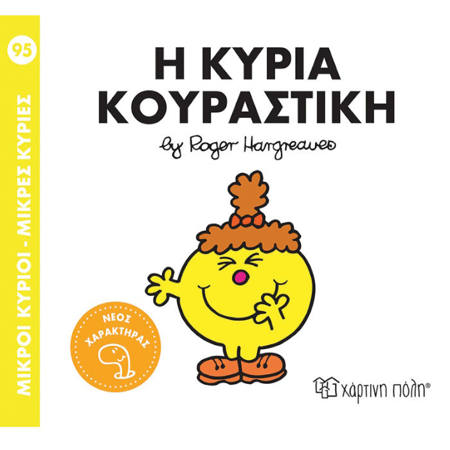 Εικόνα της Η κυρία κουραστική - Μ.Κύριοι Μ.Κυρίες Ν.95
