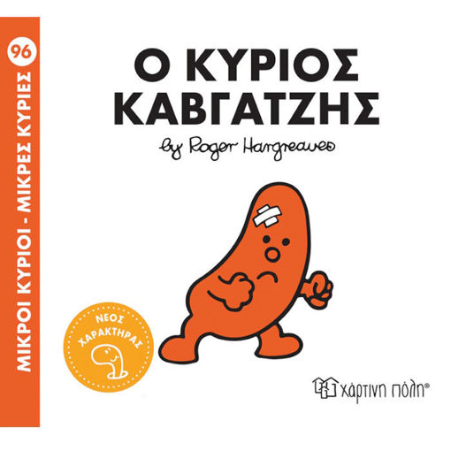 Εικόνα της Ο κύριος καβγατζής - Μ.Κύριοι Μ.Κυρίες Ν.96