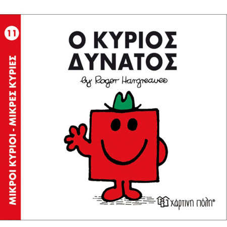 Εικόνα της Ο Κύριος Δυνατός - Μ.Κύριοι Μ.Κυρίες Ν.11