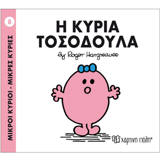 Εικόνα της Η Κυρία Τοσοδούλα - Μ.Κύριοι Μ.Κυρίες Ν.8