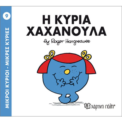 Εικόνα της Η Κυρία Χαχανούλα - Μ.Κύριοι Μ.Κυρίες Ν.9