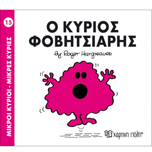 Εικόνα της Ο κύριος φοβητσιάρης - Μ. Κυρίοι Μ. Κυρίες Ν.15
