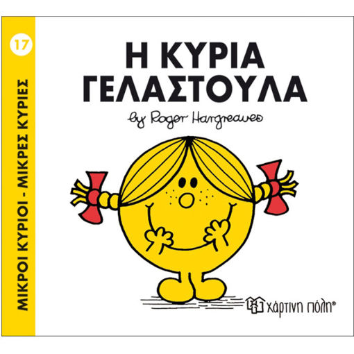 Εικόνα της Η Κυρία Γελαστούλα - Μ.Κύριοι Μ.Κυρίες Ν.17