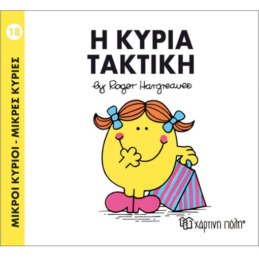 Εικόνα της Η κυρία Τακτικη - Μ. Κυρίοι Μ. Κυρίες Ν.18