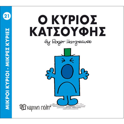 Εικόνα της Ο Κύριος Κατσούφης - Μ.Κύριοι Μ.Κυρίες Ν.21